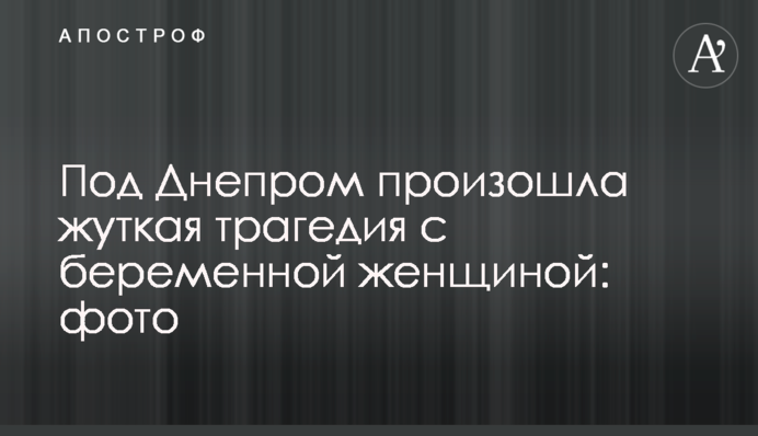 Под Днепром произошла жуткая трагедия с беременной женщиной: фото