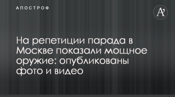 На репетиції параду в Москві показали потужну зброю: опубліковано фото і відео