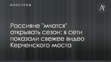Росіяни "мчать" відкривати сезон: в мережі показали свіже відео Керченського мосту