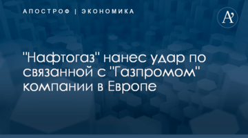 "Нафтогаз" нанес удар по связанной с "Газпромом" компании в Европе