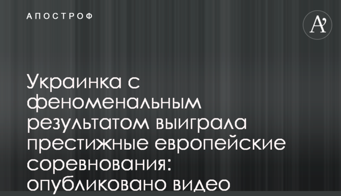 Українка з феноменальним результатом виграла престижні змагання: опубліковано відео