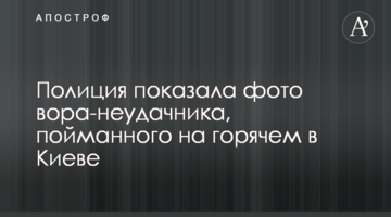 Поліція показала фото злодія-невдахи, якого впіймали на гарячому в Києві