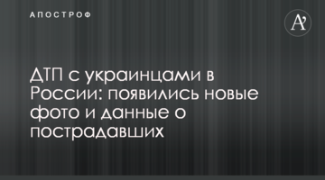 ДТП з українцями в Росії: з'явилися нові фото і дані про постраждалих