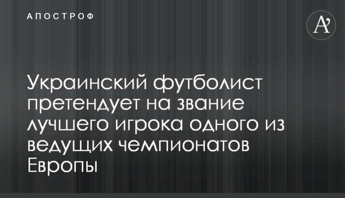 Украинец попал в тройку лучших футболистов европейского чемпионата
