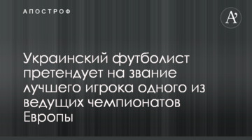 Украинец попал в тройку лучших футболистов европейского чемпионата
