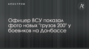 Офіцер ЗСУ показав фото нових "вантажів 200" у бойовиків на Донбасі