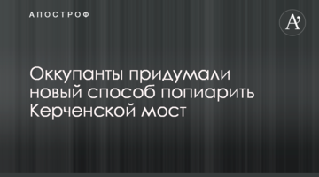 Окупанти задумали новий спосіб попіарити Керченської міст