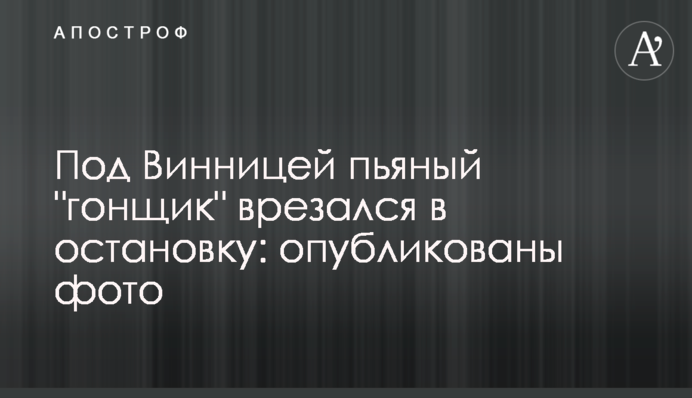 Під Вінницею п'яний 