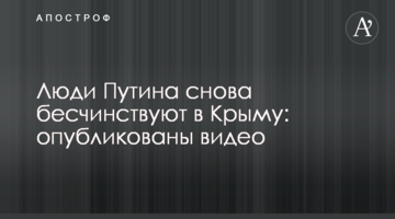 Люди Путіна знову безчинствують в Криму: опубліковані відео
