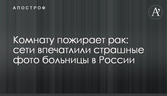 Кімнату пожирає рак: мережі вразили страшні фото лікарні в Росії