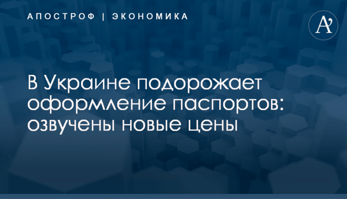 В Украине подорожает оформление биометрических паспортов: озвучены новые цены