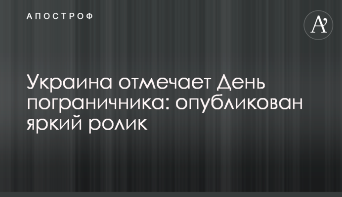 Україна відзначає День прикордонника: опубліковано яскравий ролик