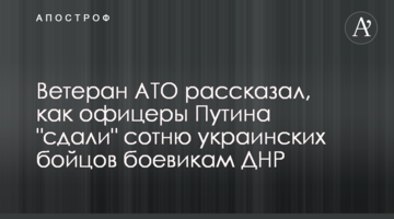 Ветеран АТО розповів, як офіцери Путіна "здали" сотню українських бійців бойовикам ДНР