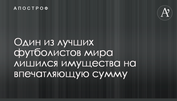 Один из лучших футболистов мира лишился имущества на впечатляющую сумму