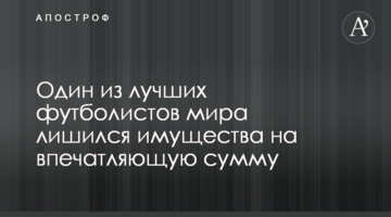 Один из лучших футболистов мира лишился имущества на впечатляющую сумму