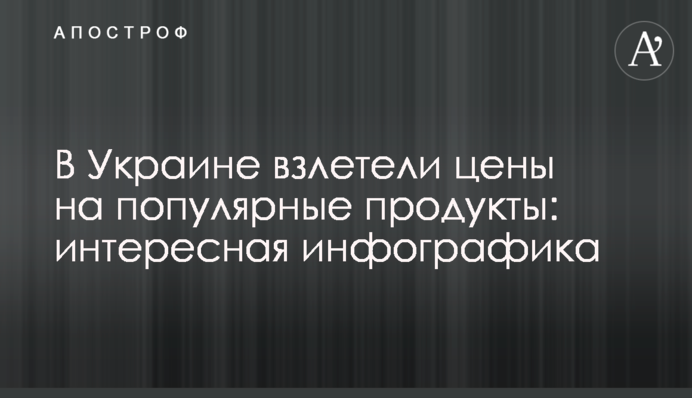 В Україні злетіли ціни на популярні продукти: цікава інфографіка