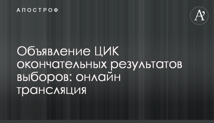 ЦИК объявила окончательные результаты выборов: видео и все цифры