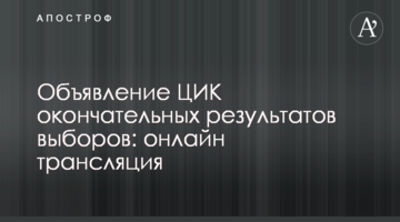 ЦВК оголосила остаточні результати виборів: відео та всі цифри