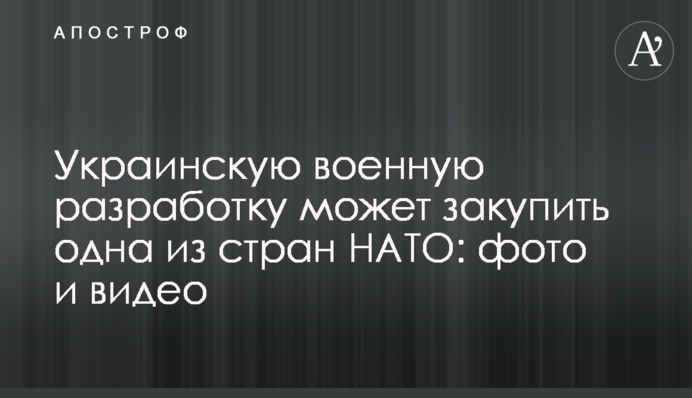 Украинскую военную разработку может закупить одна из стран НАТО: фото и видео