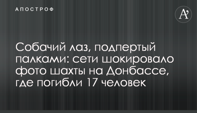 Собачий лаз, підпертий палицями: мережі шокувало фото шахти на Донбасі, де загинули 17 осіб