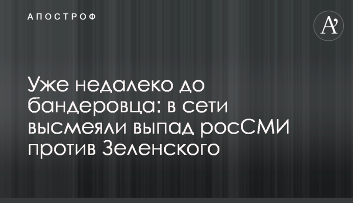 Вже недалеко до бандерівця: в мережі висміяли випад росЗМІ проти Зеленського
