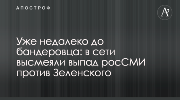Вже недалеко до бандерівця: в мережі висміяли випад росЗМІ проти Зеленського