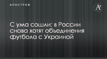 С ума сошли: в России снова хотят объединения футбола с Украиной