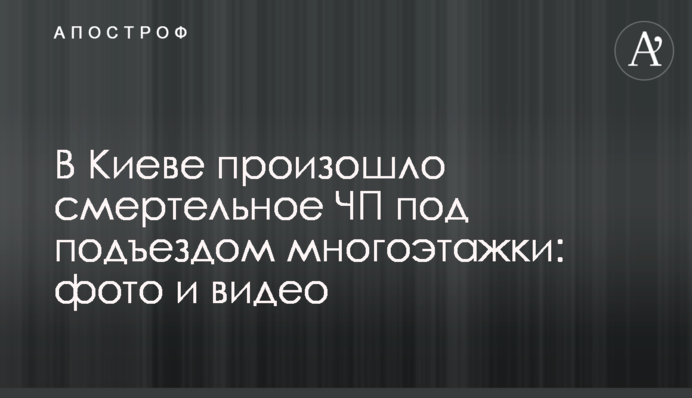 У Києві сталася смертельна НП під під'їздом багатоповерхівки: фото і відео
