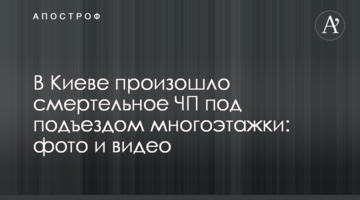 У Києві сталася смертельна НП під під'їздом багатоповерхівки: фото і відео