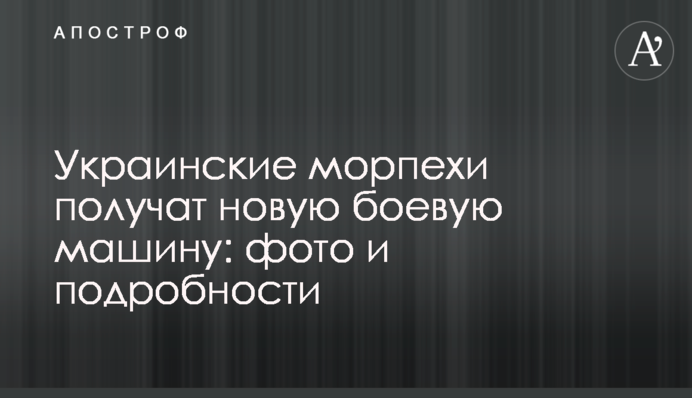 Украинские морпехи получат новую боевую машину: фото и подробности
