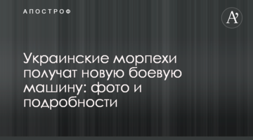 Українські морпіхи отримають нову бойову машину: фото і подробиці