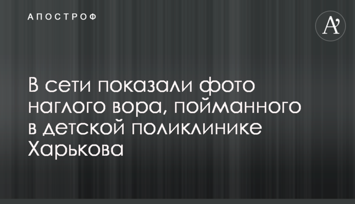 В сети показали фото наглого вора, пойманного в детской поликлинике Харькова