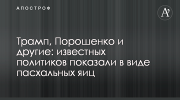 Трамп, Порошенко та інші: відомих політиків показали у вигляді великодніх яєць