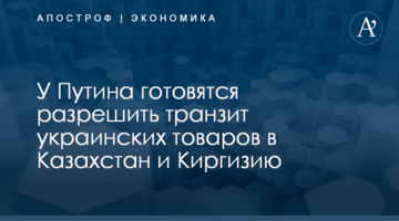 ​У Путина готовят транзитный "сюрприз" для товаров из Украины: подробности