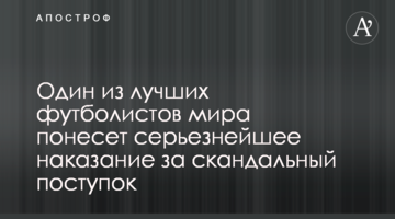 Один из лучших футболистов мира понесет серьезнейшее наказание за скандальный поступок