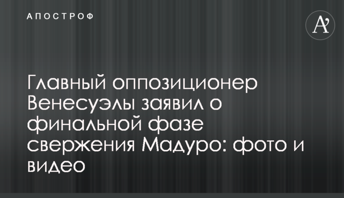 Главный оппозиционер Венесуэлы заявил о финальной фазе свержения Мадуро: фото и видео