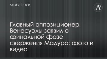Головний опозиціонер Венесуели заявив про фінальну фазу повалення Мадуро: фото і відео