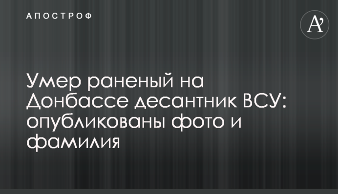 Умер раненый на Донбассе десантник ВСУ: опубликованы фото и фамилия