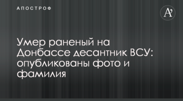 Помер поранений на Донбасі десантник ЗСУ: опубліковано фото і прізвище