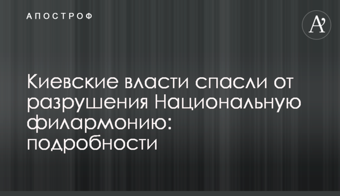 Киевские власти спасли от разрушения Национальную филармонию: подробности