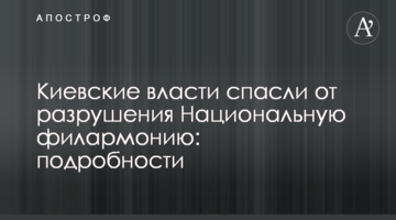 Киевские власти спасли от разрушения Национальную филармонию: подробности