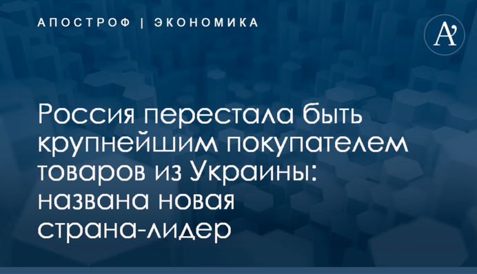 Россия перестала быть крупнейшим покупателем товаров из Украины: названа новая страна-лидер