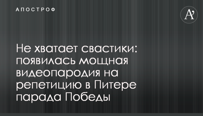 Не хватает свастики: появилась мощная видеопародия на репетицию в Питере парада Победы