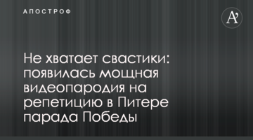 Бракує свастики: з'явилася потужна відеопародія на репетицію в Пітері параду Перемоги
