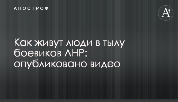 Як живуть люди в тилу бойовиків ЛНР: опубліковано відео
