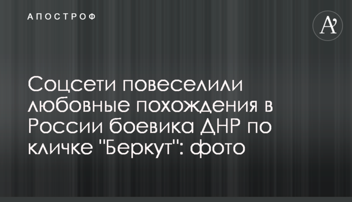 Соцсети повеселили любовные похождения в России боевика ДНР по кличке 