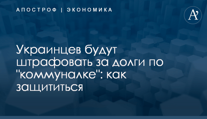 ​Украинцев будут штрафовать за долги по 