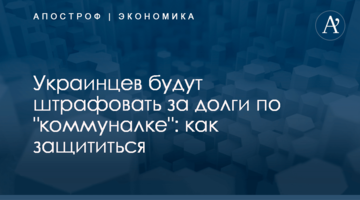 ​Украинцев будут штрафовать за долги по "коммуналке": как защититься