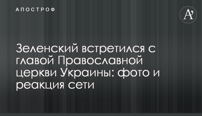 Зеленський зустрівся з главою Православної церкви України: фото і реакція мережі