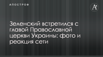 Зеленський зустрівся з главою Православної церкви України: фото і реакція мережі